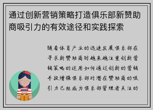 通过创新营销策略打造俱乐部新赞助商吸引力的有效途径和实践探索 通过创新营销策略打造俱乐部新赞助商吸引力的有效途径和实践探索