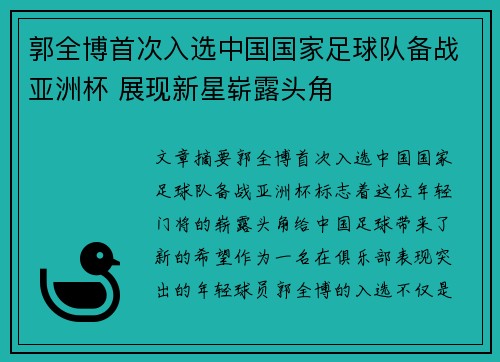 郭全博首次入选中国国家足球队备战亚洲杯 展现新星崭露头角 郭全博首次入选中国国家足球队备战亚洲杯 展现新星崭露头角