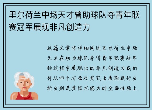 里尔荷兰中场天才曾助球队夺青年联赛冠军展现非凡创造力 里尔荷兰中场天才曾助球队夺青年联赛冠军展现非凡创造力