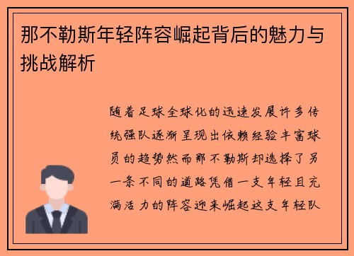 那不勒斯年轻阵容崛起背后的魅力与挑战解析 那不勒斯年轻阵容崛起背后的魅力与挑战解析
