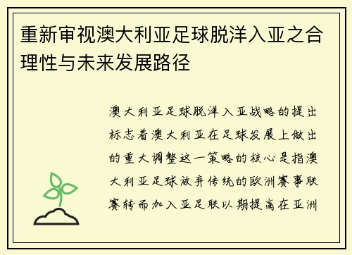 重新审视澳大利亚足球脱洋入亚之合理性与未来发展路径 重新审视澳大利亚足球脱洋入亚之合理性与未来发展路径