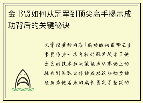 金书贤如何从冠军到顶尖高手揭示成功背后的关键秘诀 金书贤如何从冠军到顶尖高手揭示成功背后的关键秘诀