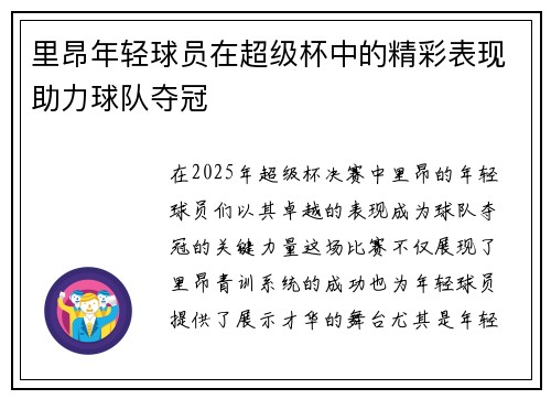 里昂年轻球员在超级杯中的精彩表现助力球队夺冠 里昂年轻球员在超级杯中的精彩表现助力球队夺冠