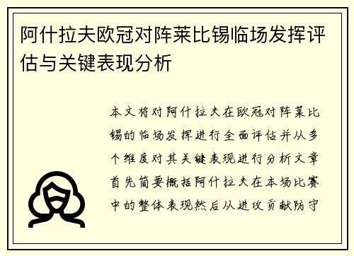 阿什拉夫欧冠对阵莱比锡临场发挥评估与关键表现分析 阿什拉夫欧冠对阵莱比锡临场发挥评估与关键表现分析