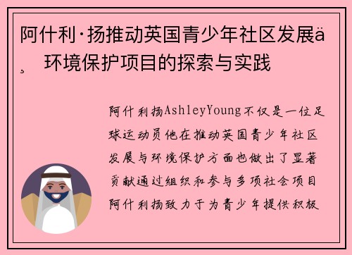 阿什利·扬推动英国青少年社区发展与环境保护项目的探索与实践 阿什利·扬推动英国青少年社区发展与环境保护项目的探索与实践