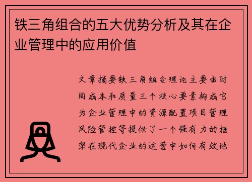 铁三角组合的五大优势分析及其在企业管理中的应用价值 铁三角组合的五大优势分析及其在企业管理中的应用价值
