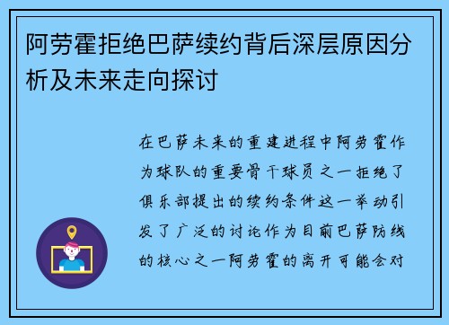 阿劳霍拒绝巴萨续约背后深层原因分析及未来走向探讨 阿劳霍拒绝巴萨续约背后深层原因分析及未来走向探讨