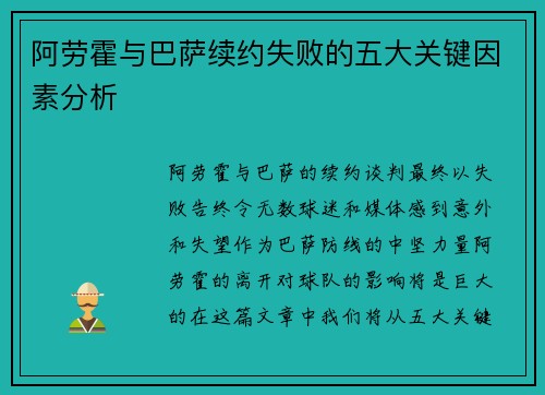 阿劳霍与巴萨续约失败的五大关键因素分析 阿劳霍与巴萨续约失败的五大关键因素分析