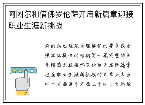 阿图尔租借佛罗伦萨开启新篇章迎接职业生涯新挑战 阿图尔租借佛罗伦萨开启新篇章迎接职业生涯新挑战