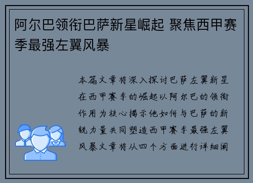 阿尔巴领衔巴萨新星崛起 聚焦西甲赛季最强左翼风暴 阿尔巴领衔巴萨新星崛起 聚焦西甲赛季最强左翼风暴