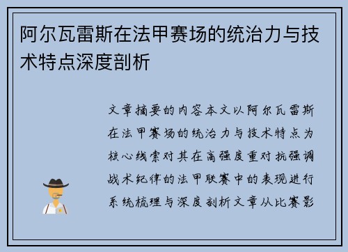 阿尔瓦雷斯在法甲赛场的统治力与技术特点深度剖析 阿尔瓦雷斯在法甲赛场的统治力与技术特点深度剖析