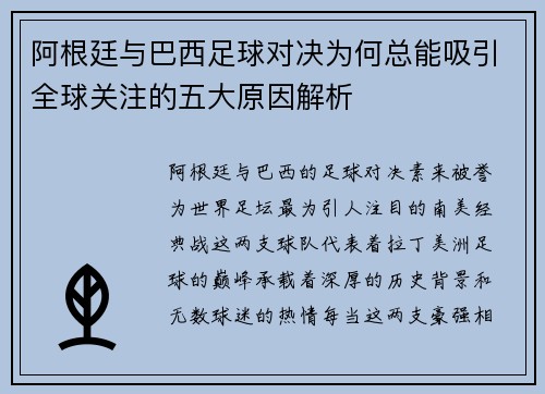 阿根廷与巴西足球对决为何总能吸引全球关注的五大原因解析