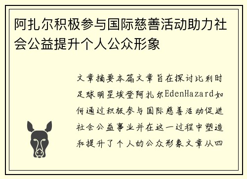 阿扎尔积极参与国际慈善活动助力社会公益提升个人公众形象 阿扎尔积极参与国际慈善活动助力社会公益提升个人公众形象