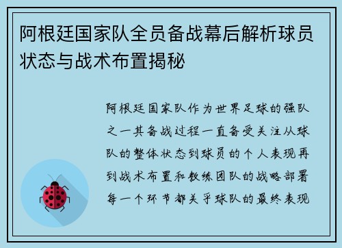 阿根廷国家队全员备战幕后解析球员状态与战术布置揭秘 阿根廷国家队全员备战幕后解析球员状态与战术布置揭秘