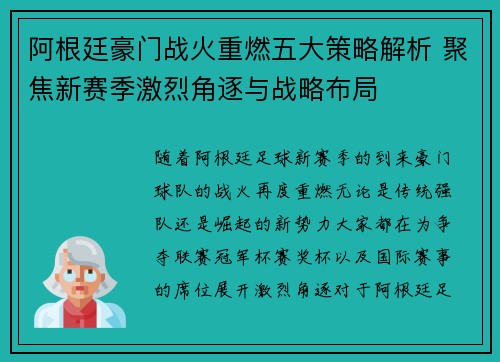 阿根廷豪门战火重燃五大策略解析 聚焦新赛季激烈角逐与战略布局 阿根廷豪门战火重燃五大策略解析 聚焦新赛季激烈角逐与战略布局