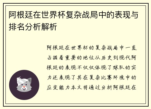 阿根廷在世界杯复杂战局中的表现与排名分析解析 阿根廷在世界杯复杂战局中的表现与排名分析解析
