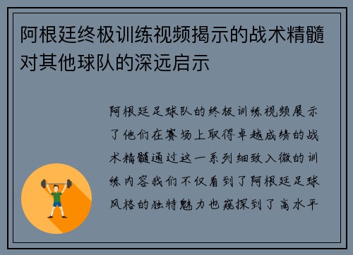 阿根廷终极训练视频揭示的战术精髓对其他球队的深远启示