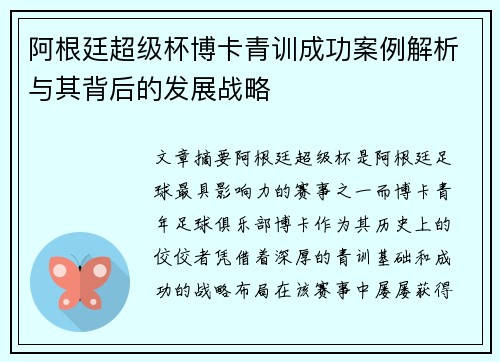 阿根廷超级杯博卡青训成功案例解析与其背后的发展战略 阿根廷超级杯博卡青训成功案例解析与其背后的发展战略