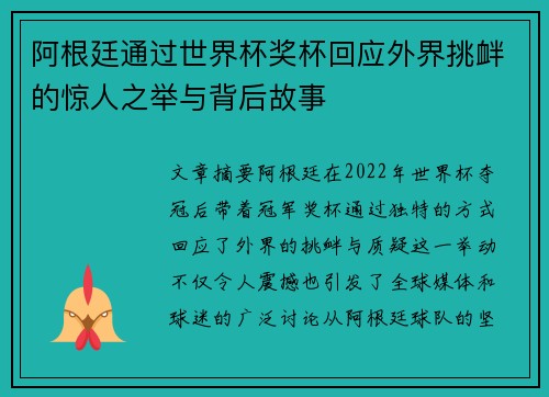 阿根廷通过世界杯奖杯回应外界挑衅的惊人之举与背后故事 阿根廷通过世界杯奖杯回应外界挑衅的惊人之举与背后故事