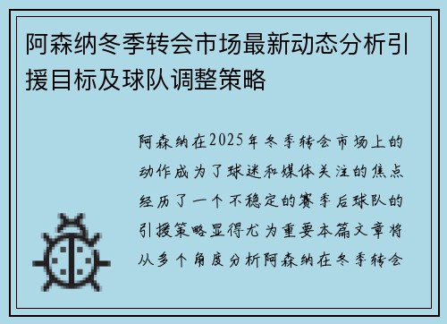 阿森纳冬季转会市场最新动态分析引援目标及球队调整策略 阿森纳冬季转会市场最新动态分析引援目标及球队调整策略