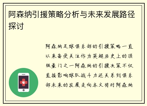 阿森纳引援策略分析与未来发展路径探讨