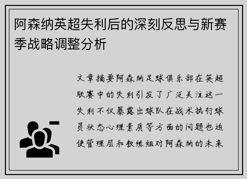 阿森纳英超失利后的深刻反思与新赛季战略调整分析 阿森纳英超失利后的深刻反思与新赛季战略调整分析