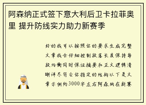 阿森纳正式签下意大利后卫卡拉菲奥里 提升防线实力助力新赛季 阿森纳正式签下意大利后卫卡拉菲奥里 提升防线实力助力新赛季