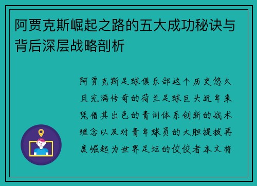 阿贾克斯崛起之路的五大成功秘诀与背后深层战略剖析 阿贾克斯崛起之路的五大成功秘诀与背后深层战略剖析