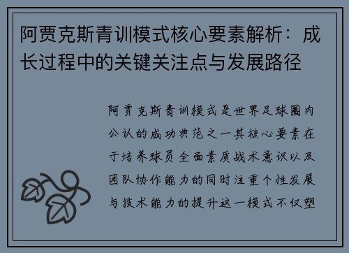 阿贾克斯青训模式核心要素解析：成长过程中的关键关注点与发展路径