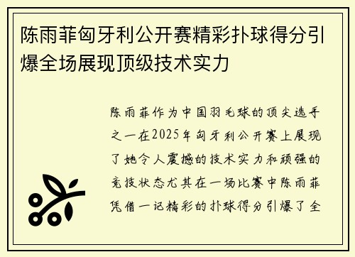 陈雨菲匈牙利公开赛精彩扑球得分引爆全场展现顶级技术实力 陈雨菲匈牙利公开赛精彩扑球得分引爆全场展现顶级技术实力
