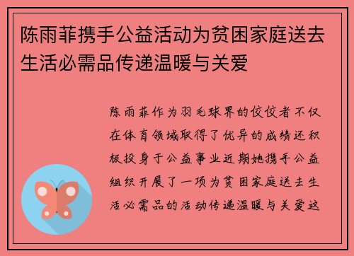 陈雨菲携手公益活动为贫困家庭送去生活必需品传递温暖与关爱 陈雨菲携手公益活动为贫困家庭送去生活必需品传递温暖与关爱