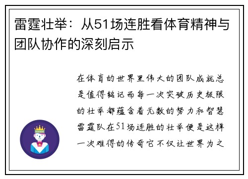 雷霆壮举:从51场连胜看体育精神与团队协作的深刻启示 雷霆壮举:从51场连胜看体育精神与团队协作的深刻启示