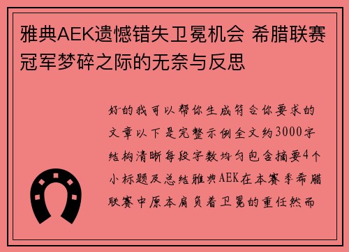 雅典AEK遗憾错失卫冕机会 希腊联赛冠军梦碎之际的无奈与反思