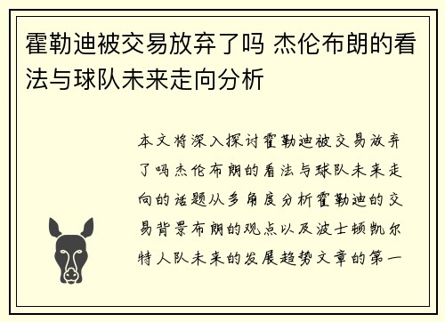 霍勒迪被交易放弃了吗 杰伦布朗的看法与球队未来走向分析 霍勒迪被交易放弃了吗 杰伦布朗的看法与球队未来走向分析