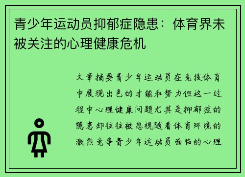 青少年运动员抑郁症隐患:体育界未被关注的心理健康危机 青少年运动员抑郁症隐患:体育界未被关注的心理健康危机