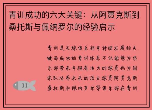 青训成功的六大关键：从阿贾克斯到桑托斯与佩纳罗尔的经验启示
