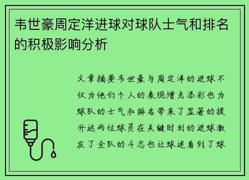 韦世豪周定洋进球对球队士气和排名的积极影响分析