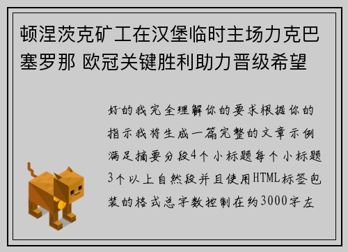 顿涅茨克矿工在汉堡临时主场力克巴塞罗那 欧冠关键胜利助力晋级希望 顿涅茨克矿工在汉堡临时主场力克巴塞罗那 欧冠关键胜利助力晋级希望