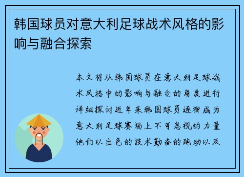韩国球员对意大利足球战术风格的影响与融合探索 韩国球员对意大利足球战术风格的影响与融合探索