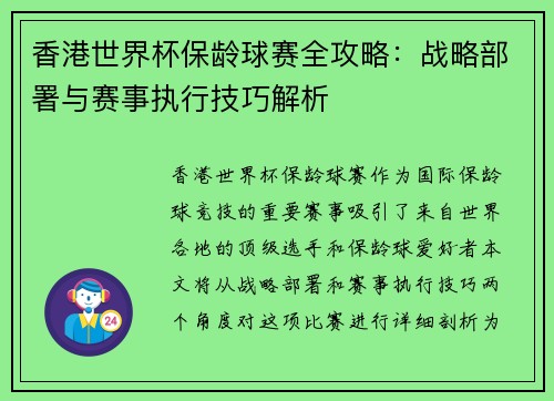 香港世界杯保龄球赛全攻略:战略部署与赛事执行技巧解析 香港世界杯保龄球赛全攻略:战略部署与赛事执行技巧解析