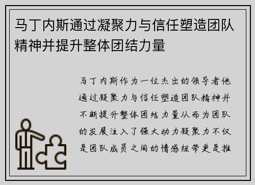马丁内斯通过凝聚力与信任塑造团队精神并提升整体团结力量 马丁内斯通过凝聚力与信任塑造团队精神并提升整体团结力量