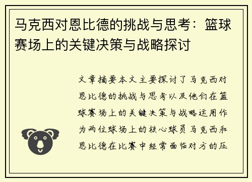 马克西对恩比德的挑战与思考:篮球赛场上的关键决策与战略探讨 马克西对恩比德的挑战与思考:篮球赛场上的关键决策与战略探讨