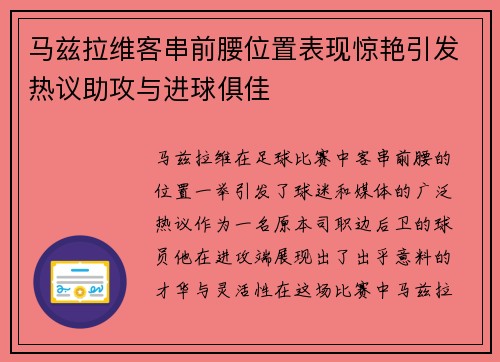 马兹拉维客串前腰位置表现惊艳引发热议助攻与进球俱佳 马兹拉维客串前腰位置表现惊艳引发热议助攻与进球俱佳