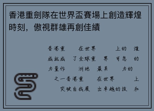 香港重劍隊在世界盃賽場上創造輝煌時刻，傲視群雄再創佳績