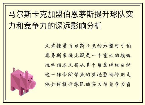 马尔斯卡克加盟伯恩茅斯提升球队实力和竞争力的深远影响分析 马尔斯卡克加盟伯恩茅斯提升球队实力和竞争力的深远影响分析
