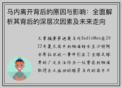马内离开背后的原因与影响:全面解析其背后的深层次因素及未来走向 马内离开背后的原因与影响:全面解析其背后的深层次因素及未来走向