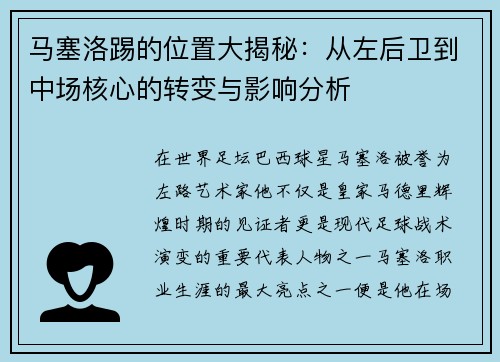 马塞洛踢的位置大揭秘:从左后卫到中场核心的转变与影响分析 马塞洛踢的位置大揭秘:从左后卫到中场核心的转变与影响分析