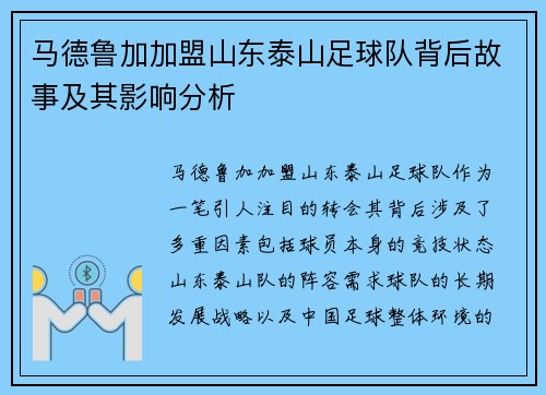 马德鲁加加盟山东泰山足球队背后故事及其影响分析 马德鲁加加盟山东泰山足球队背后故事及其影响分析