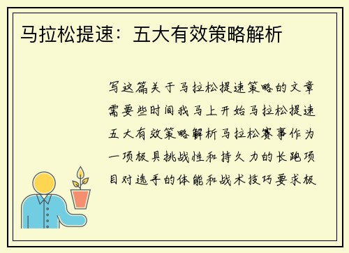 马拉松提速:五大有效策略解析 马拉松提速:五大有效策略解析