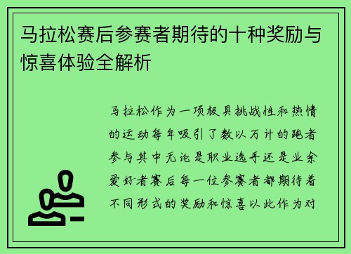 马拉松赛后参赛者期待的十种奖励与惊喜体验全解析